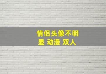 情侣头像不明显 动漫 双人